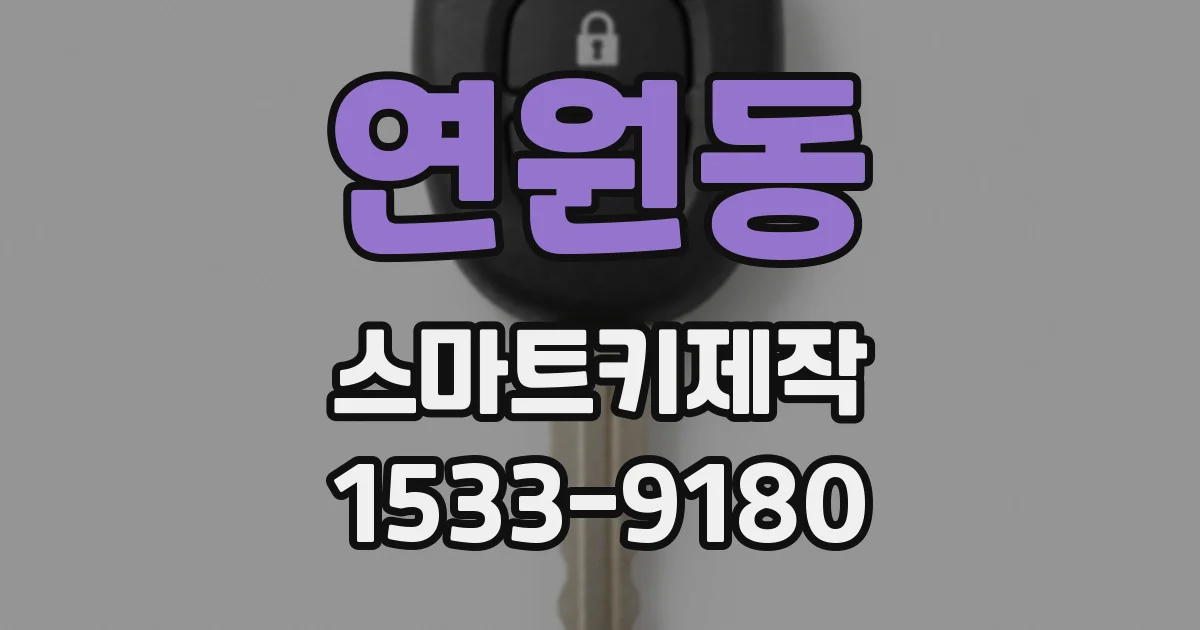 연원동 스마트키제작