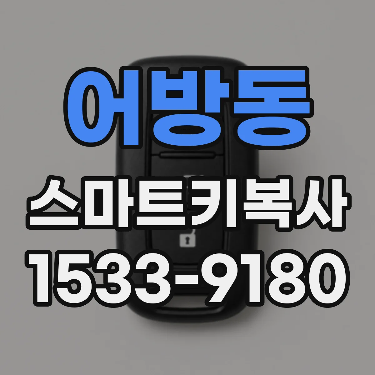 어방동 스마트키복사
