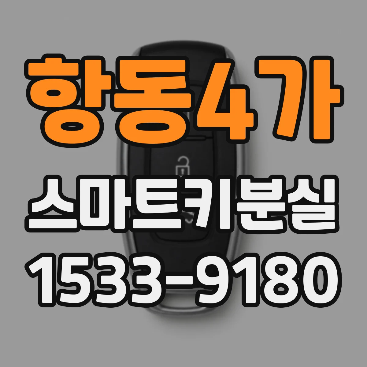 항동4가 스마트키분실