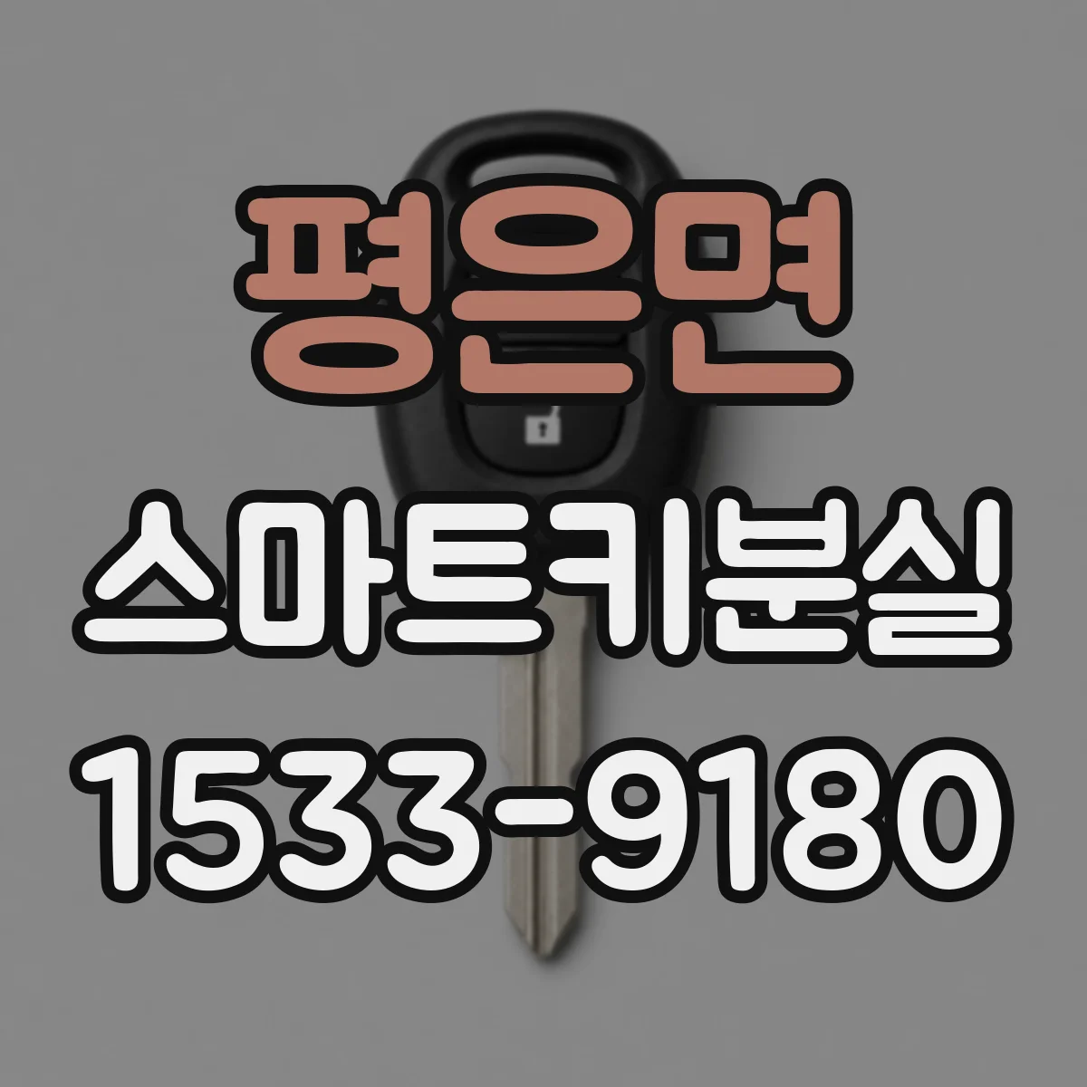 평은면 스마트키분실