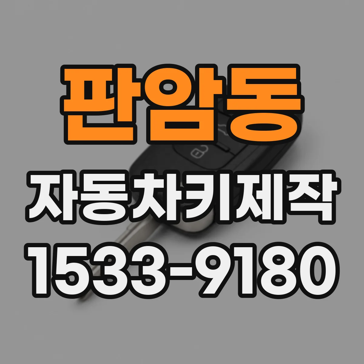 판암동 자동차키제작