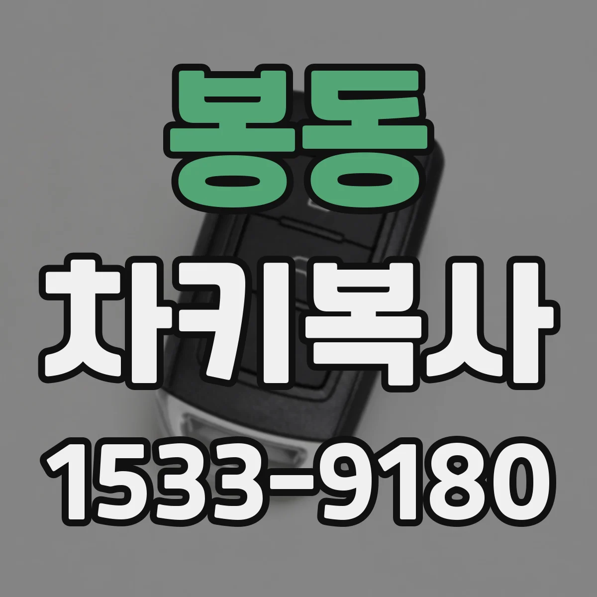 봉동 차키복사