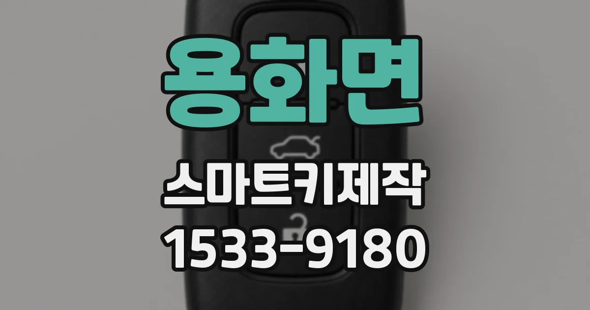 용화면 스마트키제작