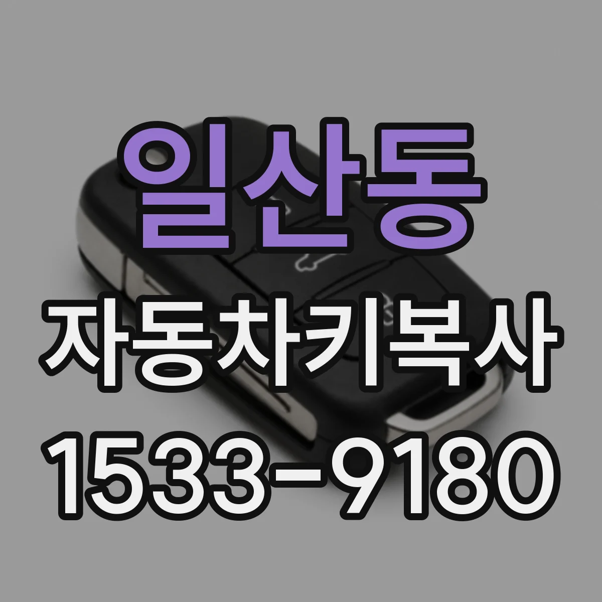 일산동 자동차키복사