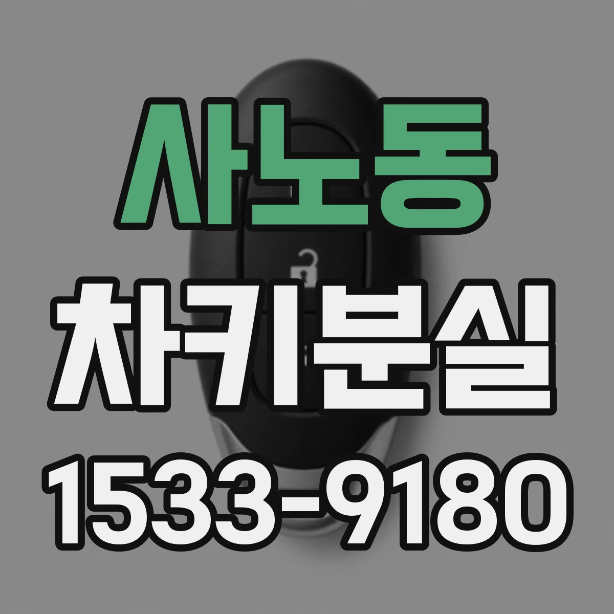 사노동 차키분실