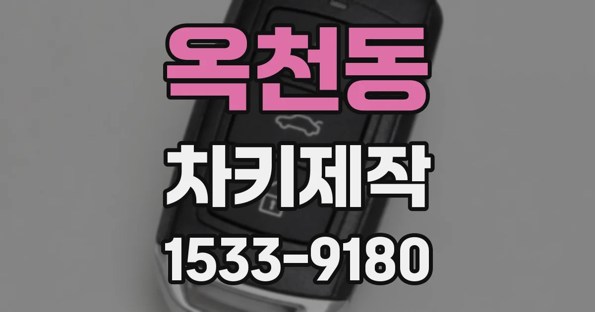 옥천동 차키제작