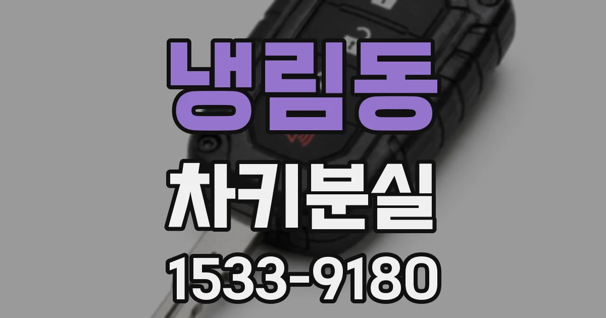 냉림동 차키분실