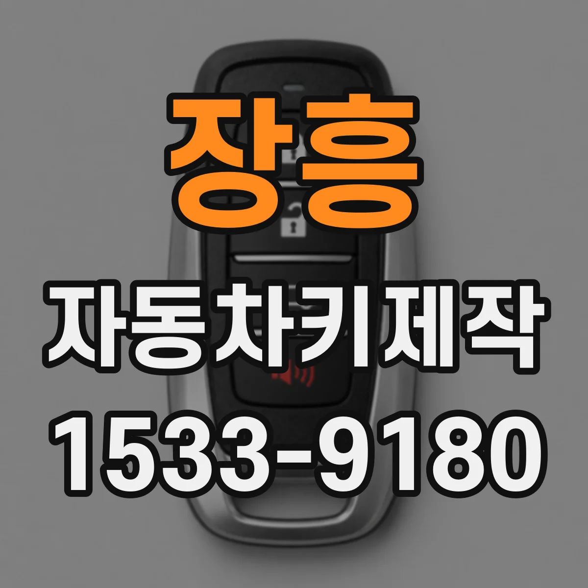 장흥 자동차키제작