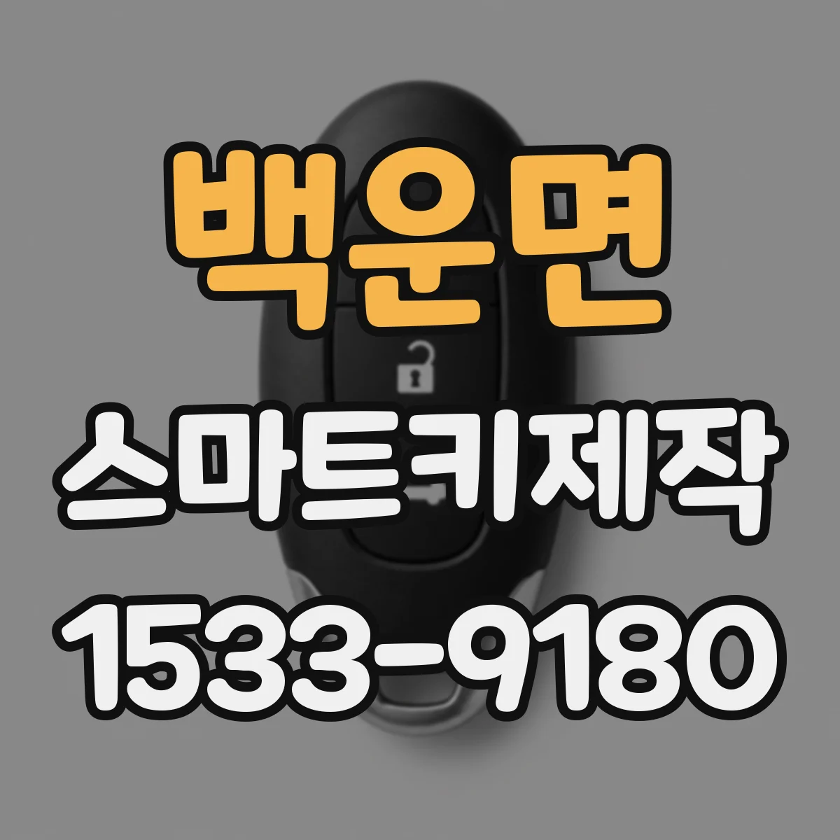 백운면 스마트키제작