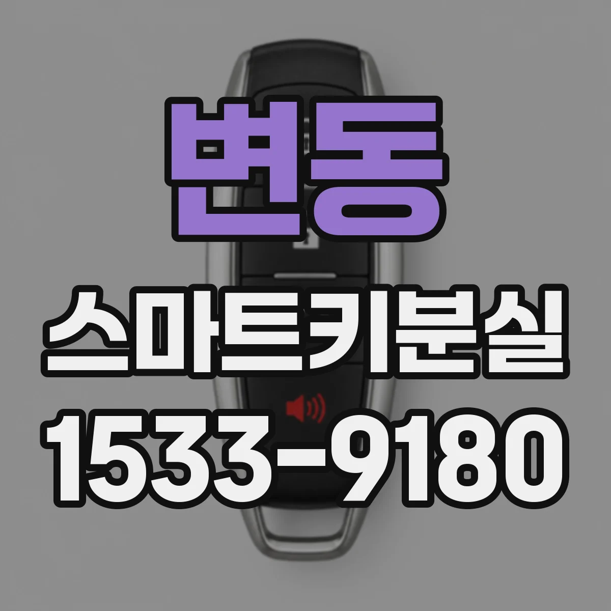 변동 스마트키분실