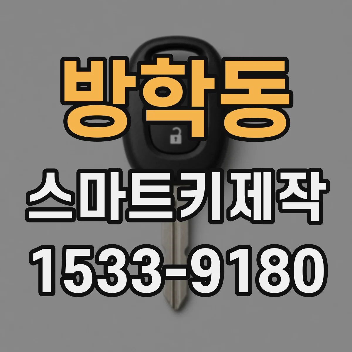 방학동 스마트키제작