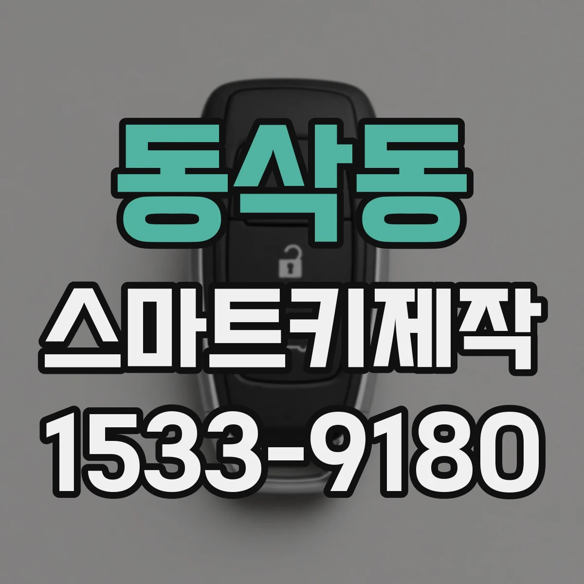 동삭동 스마트키제작
