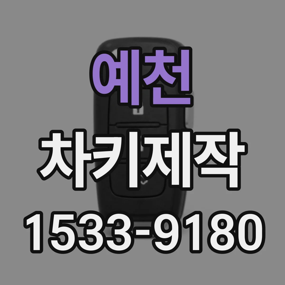 예천 차키제작