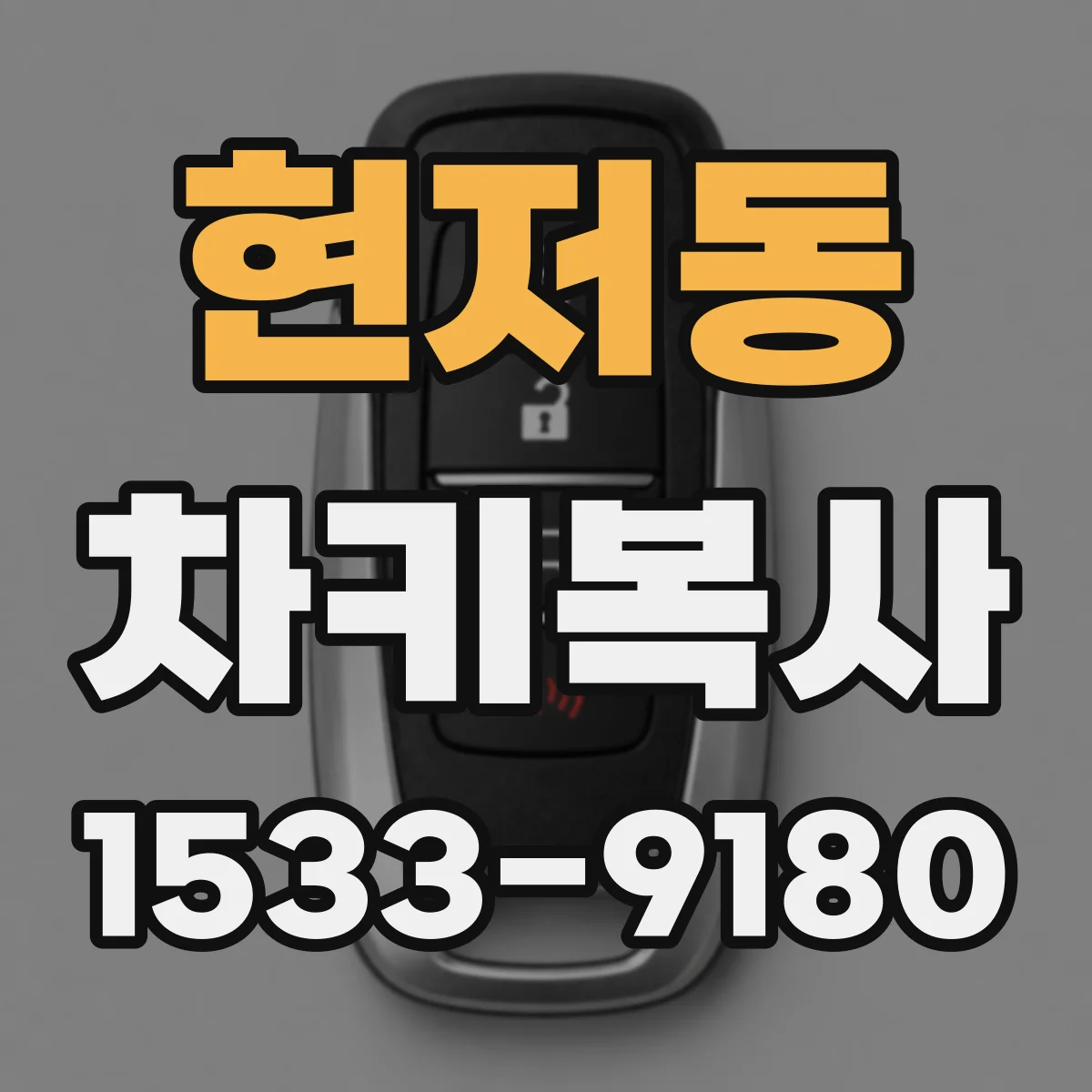 현저동 차키복사