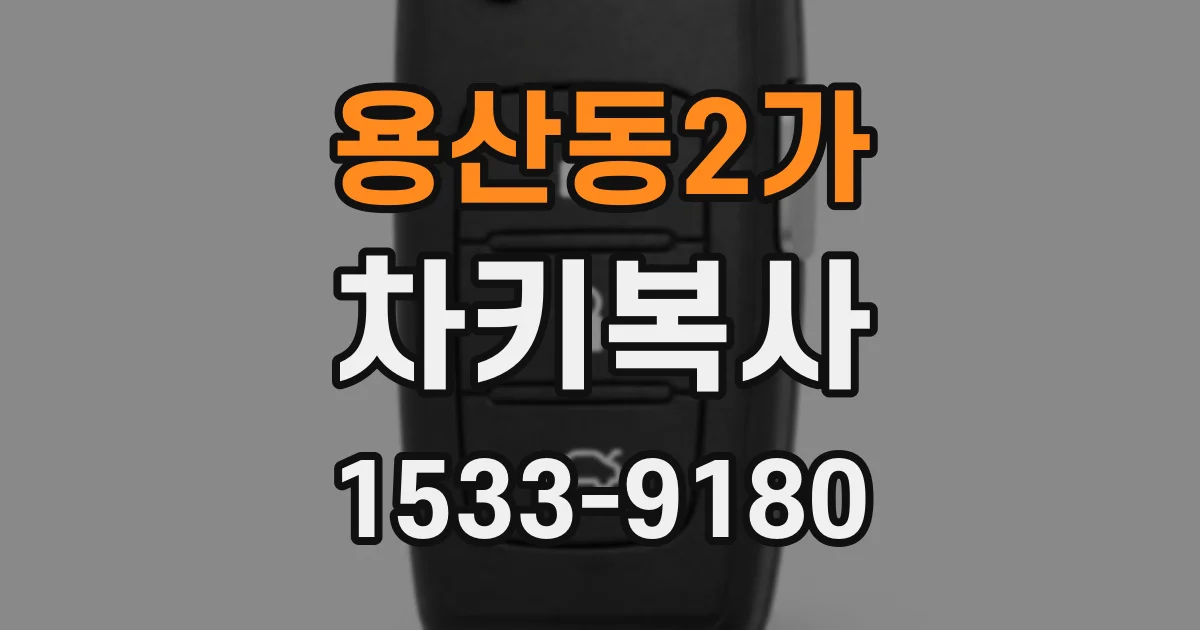 용산동2가 차키복사
