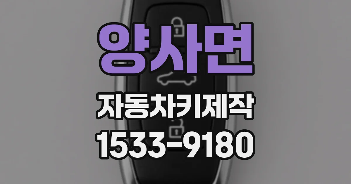 양사면 자동차키제작