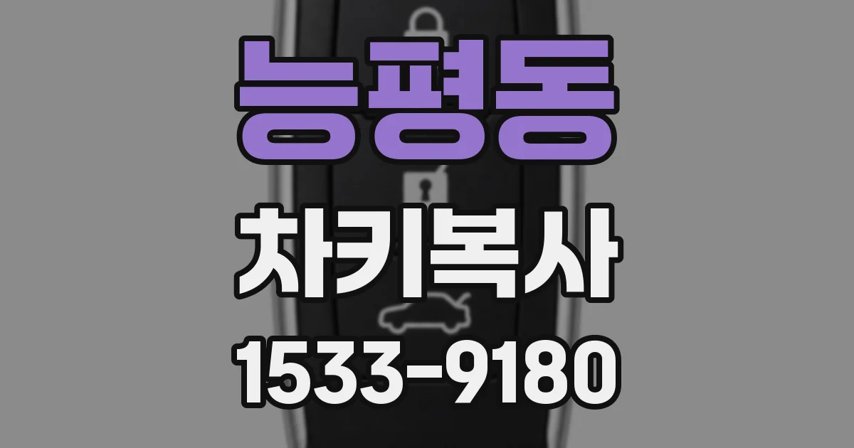 능평동 차키복사