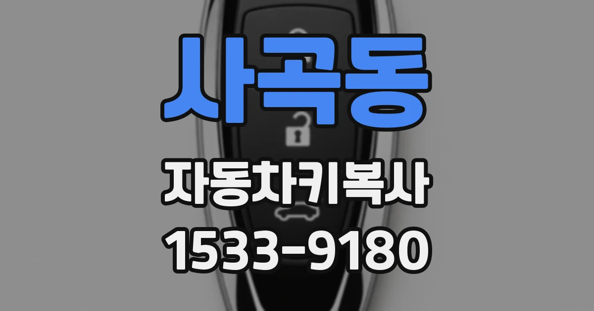 사곡동 자동차키복사