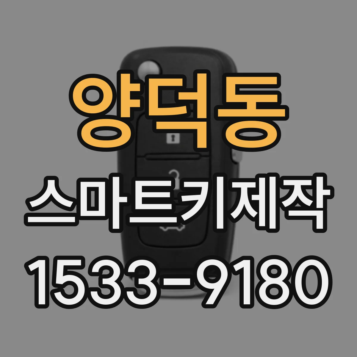 양덕동 스마트키제작