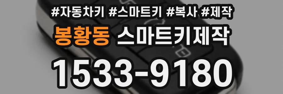 봉황동 스마트키제작