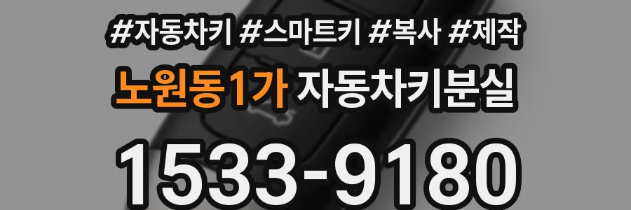 노원동1가 자동차키분실