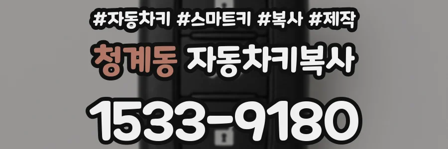청계동 자동차키복사