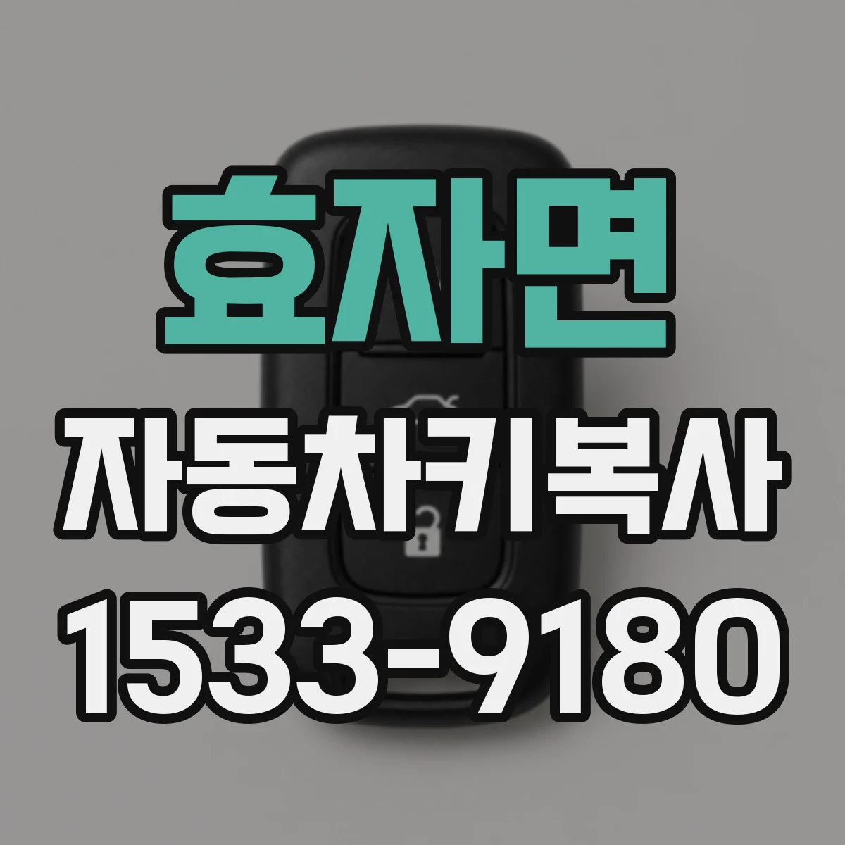 효자면 자동차키복사