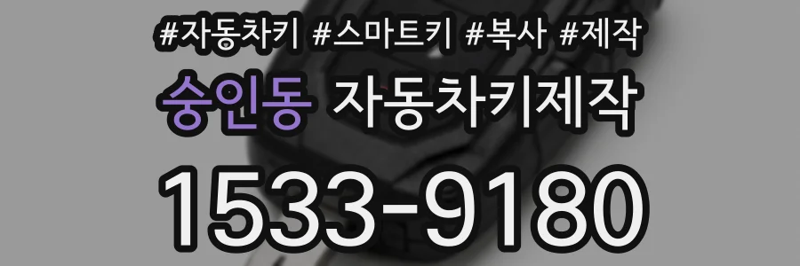 숭인동 자동차키제작