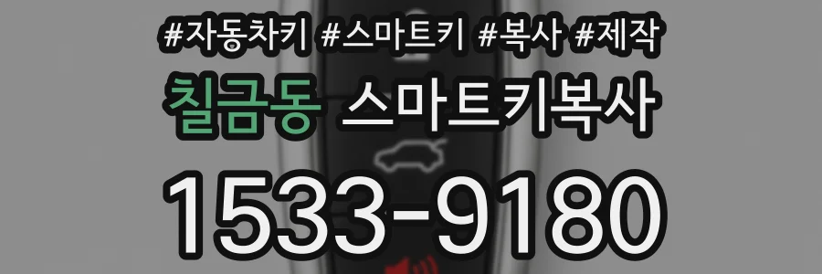 칠금동 스마트키복사