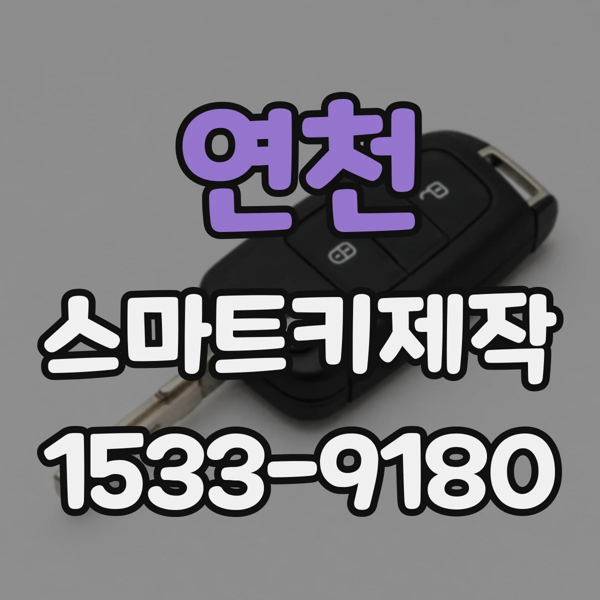 연천 스마트키제작 ECU 교체하면 키 등록은 어떻게 달라질까