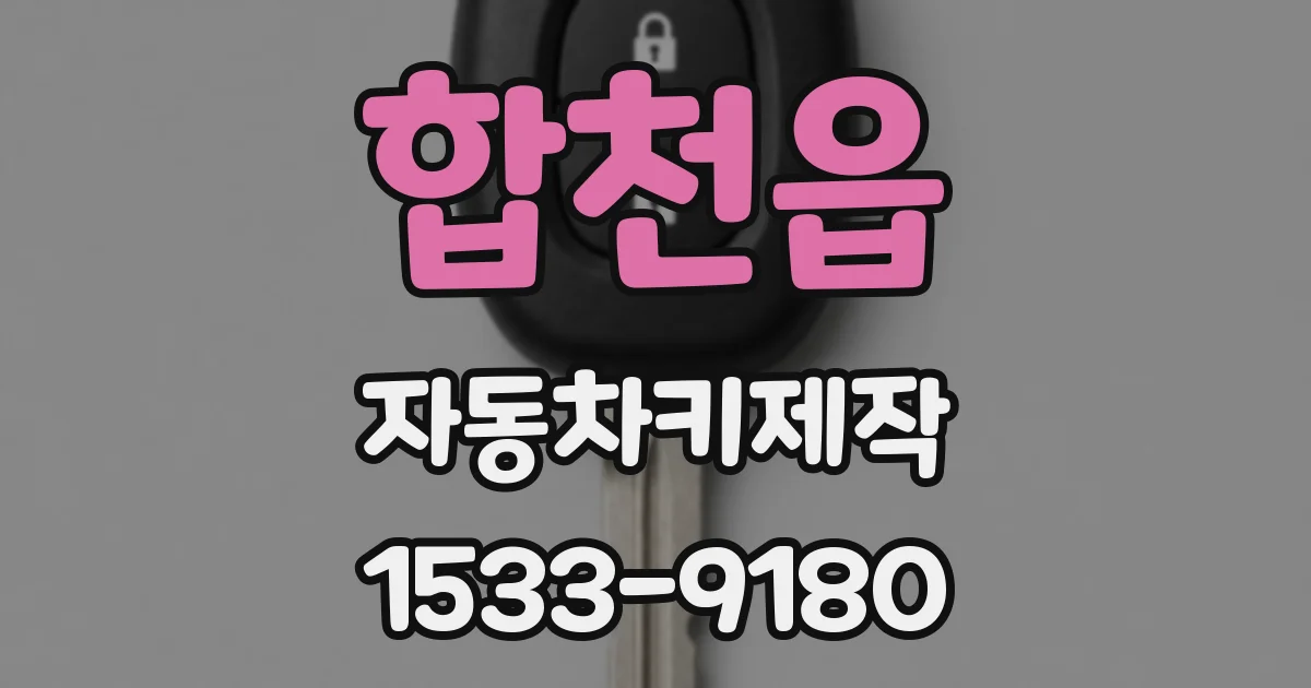 합천읍 자동차키제작
