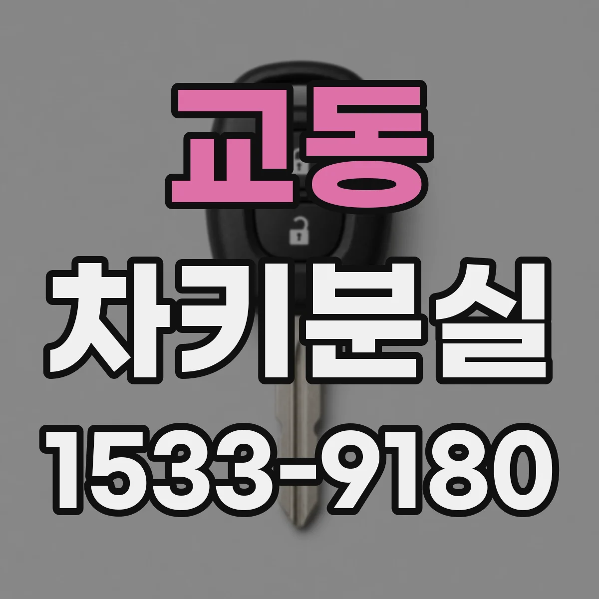 교동 차키분실