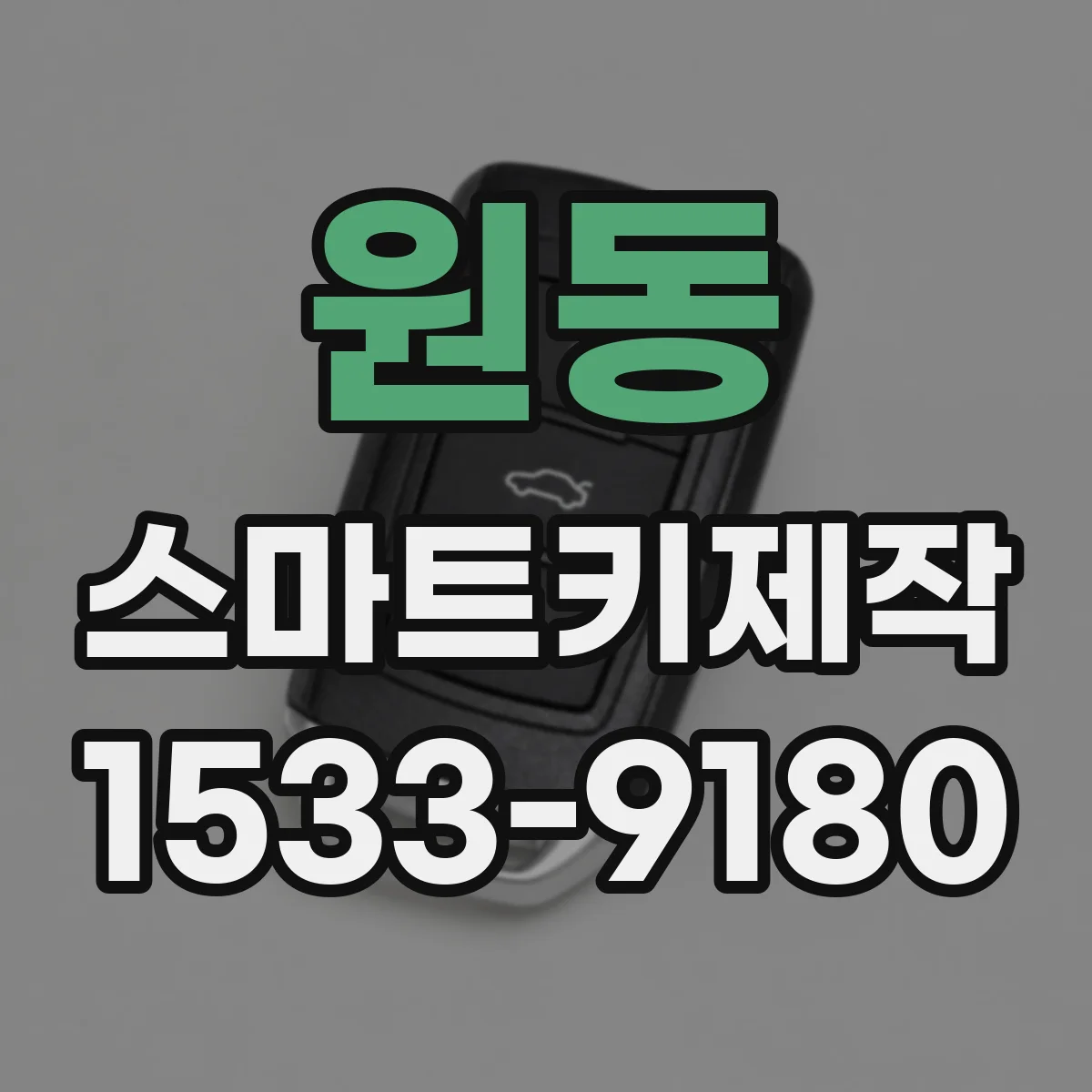 원동 스마트키제작