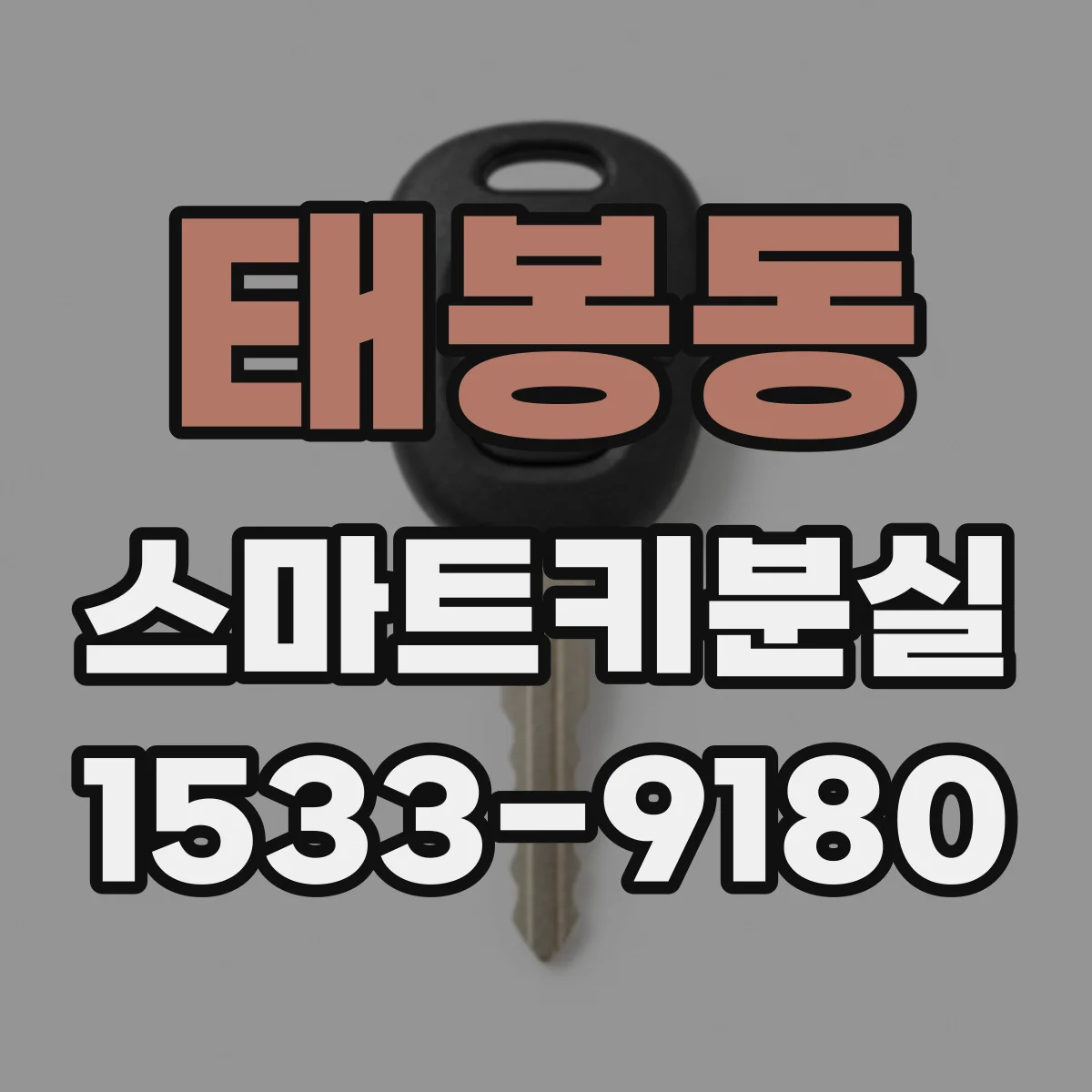 태봉동 스마트키분실