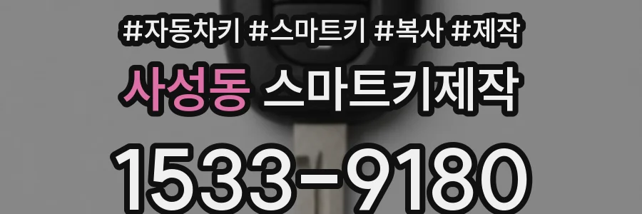 사성동 스마트키제작
