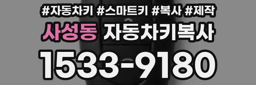 사성동 자동차키복사