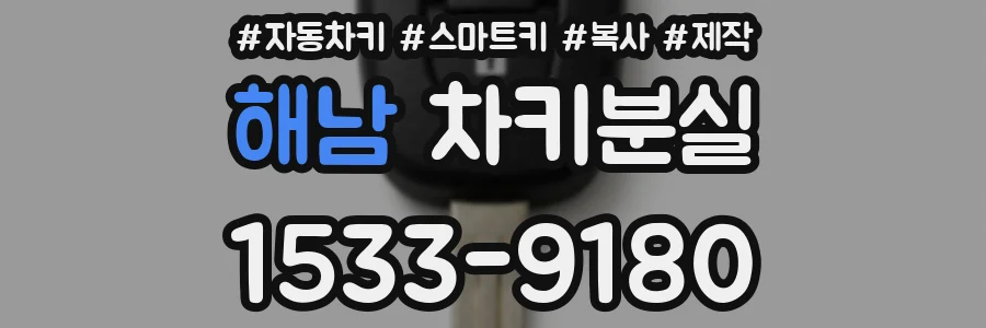 해남 차키분실