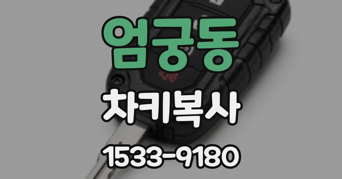엄궁동 차키복사