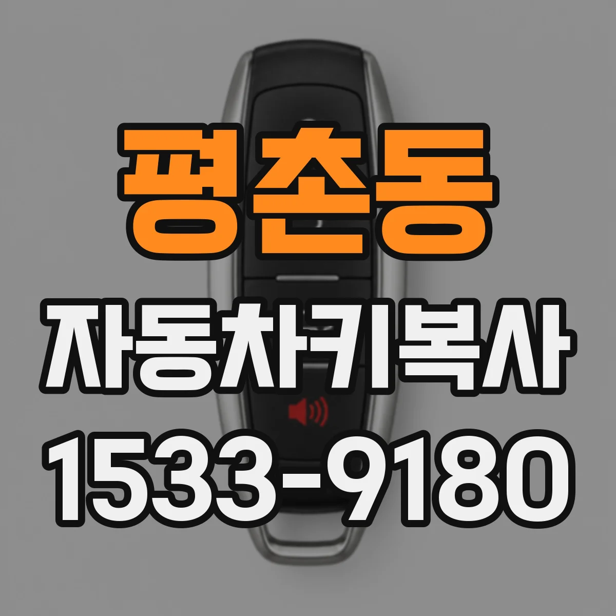 평촌동 자동차키복사