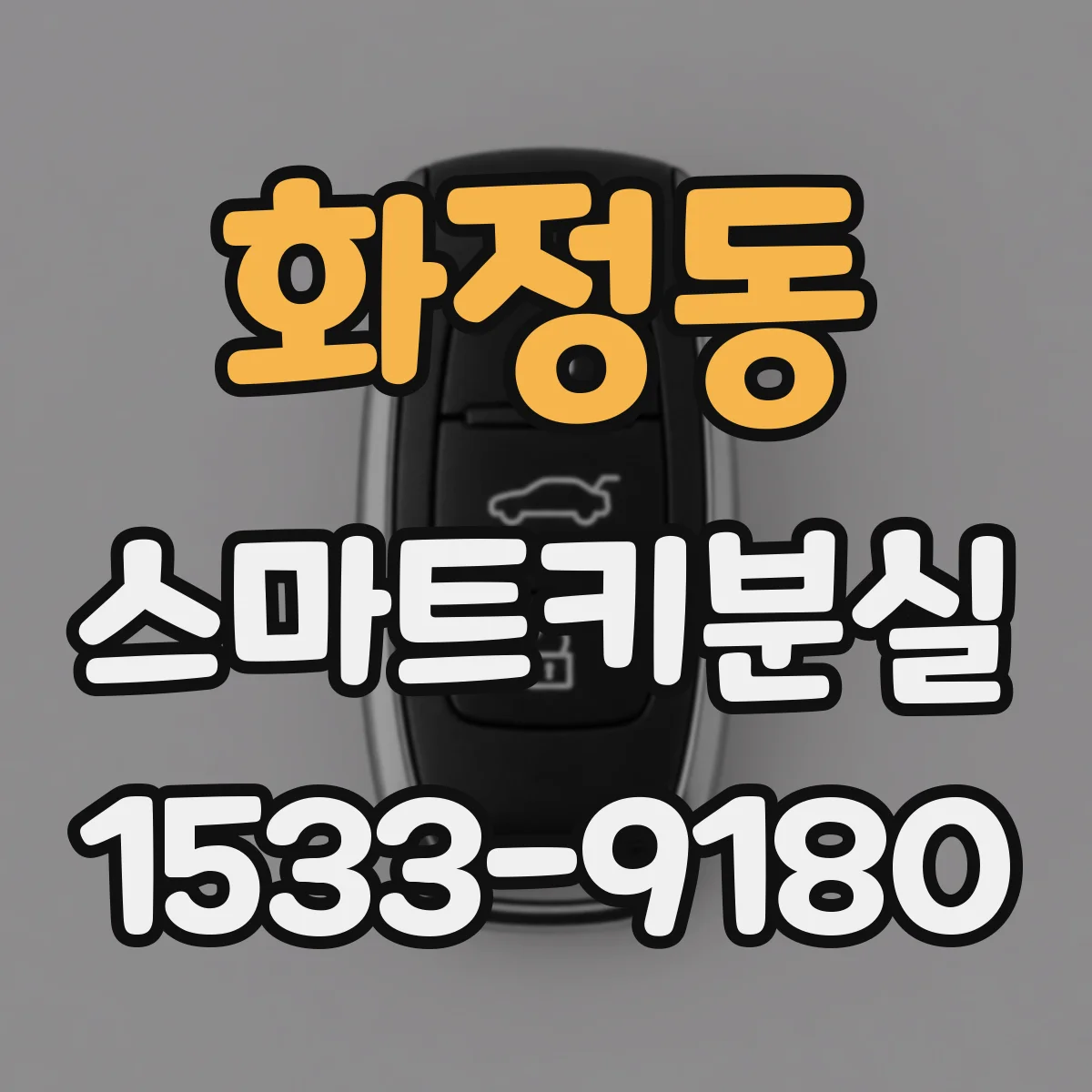 화정동 스마트키분실