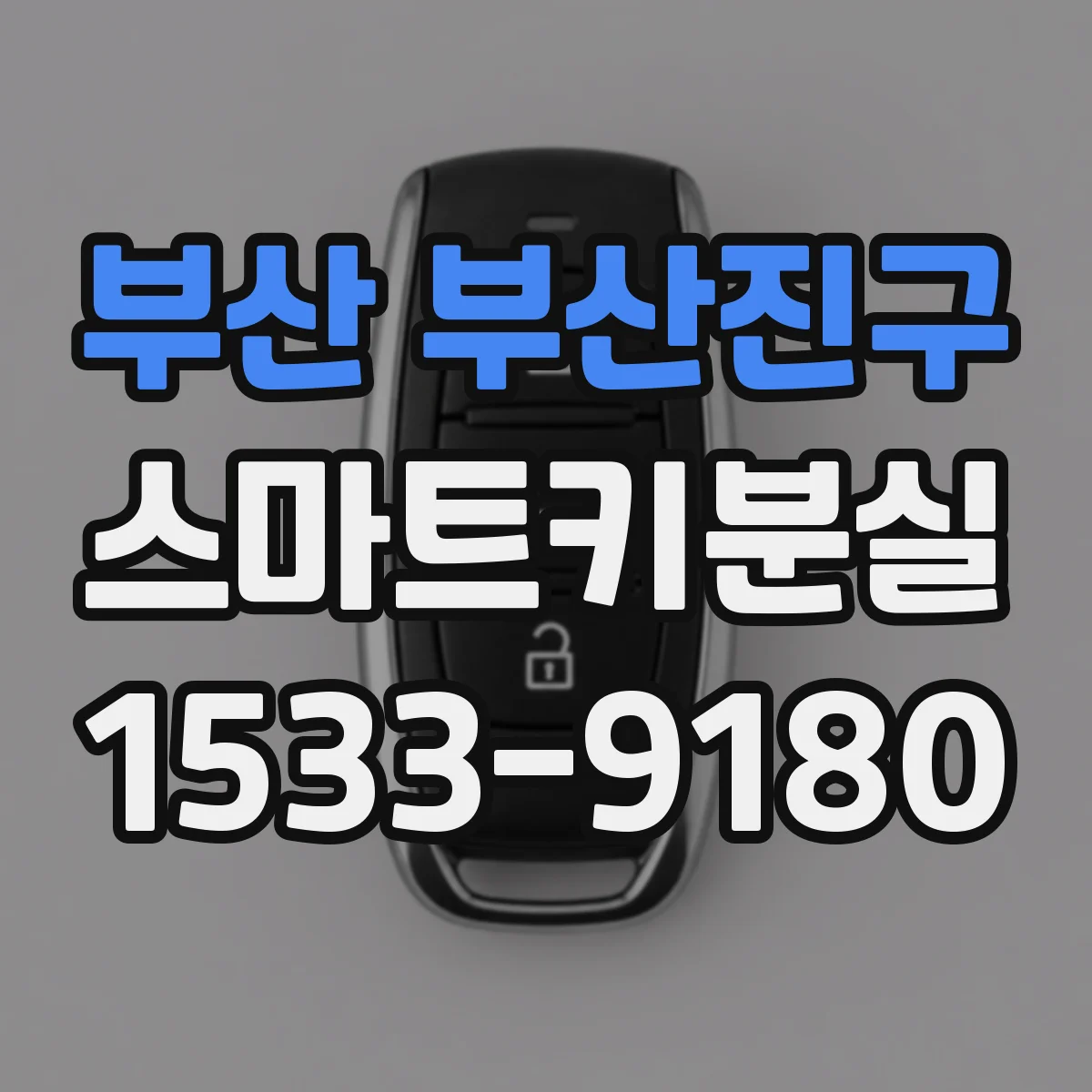 부산 부산진구 스마트키분실