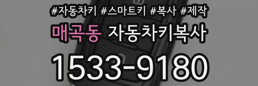 매곡동 자동차키복사