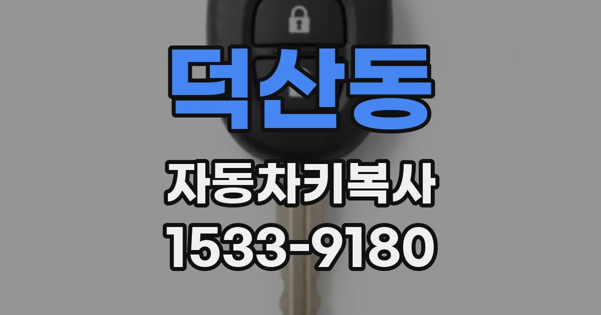 덕산동 자동차키복사