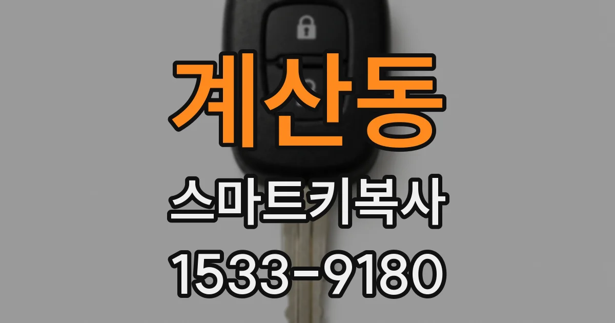 계산동 스마트키복사