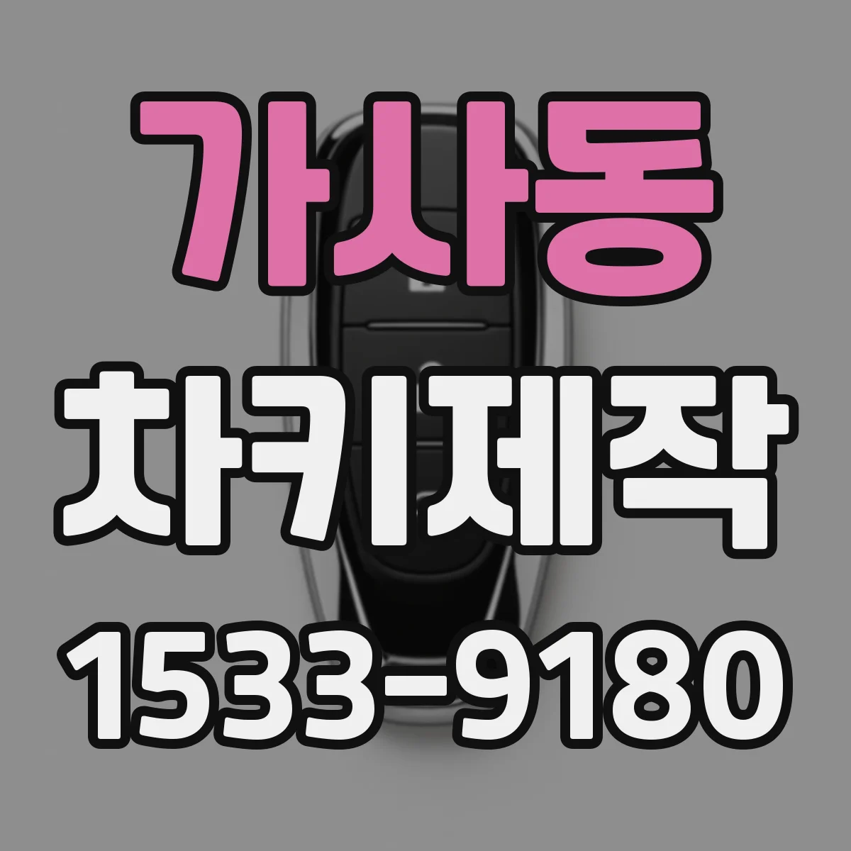 가사동 차키제작