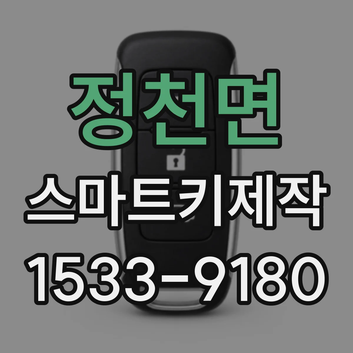 정천면 스마트키제작