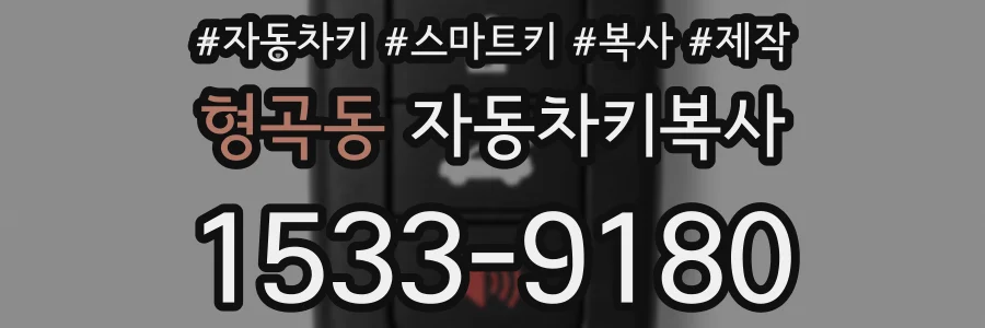 형곡동 자동차키복사