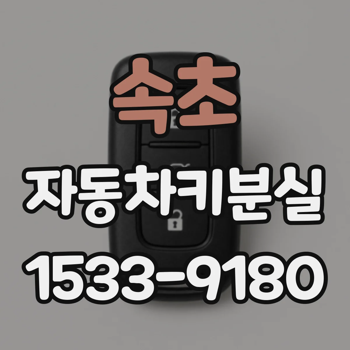 속초 자동차키분실