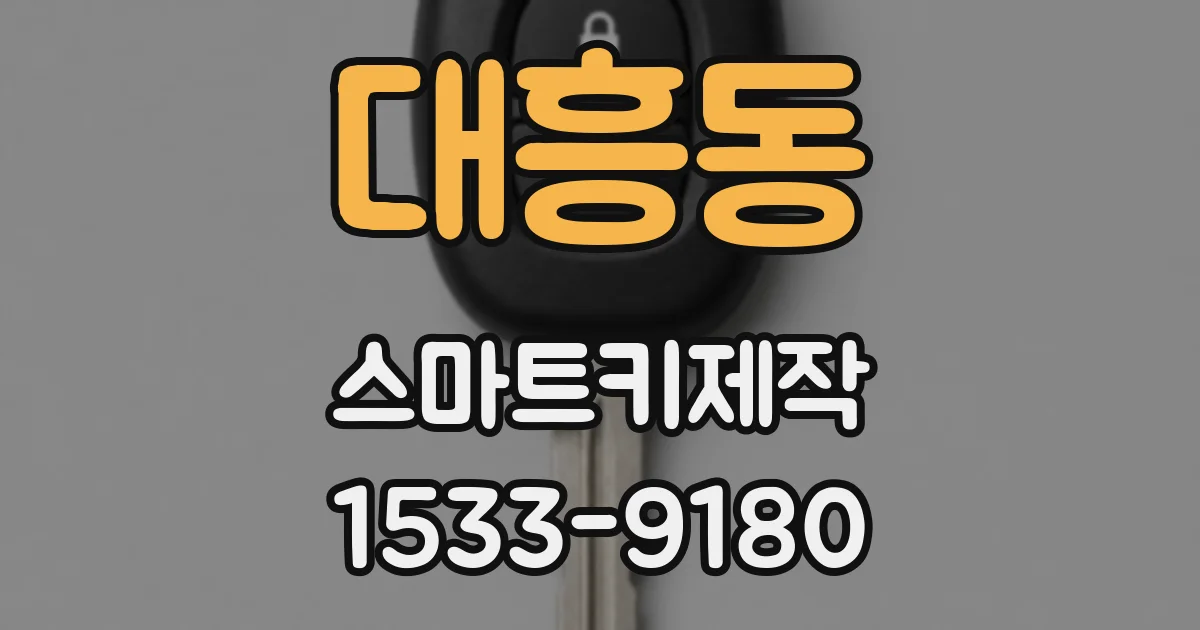 대흥동 스마트키제작
