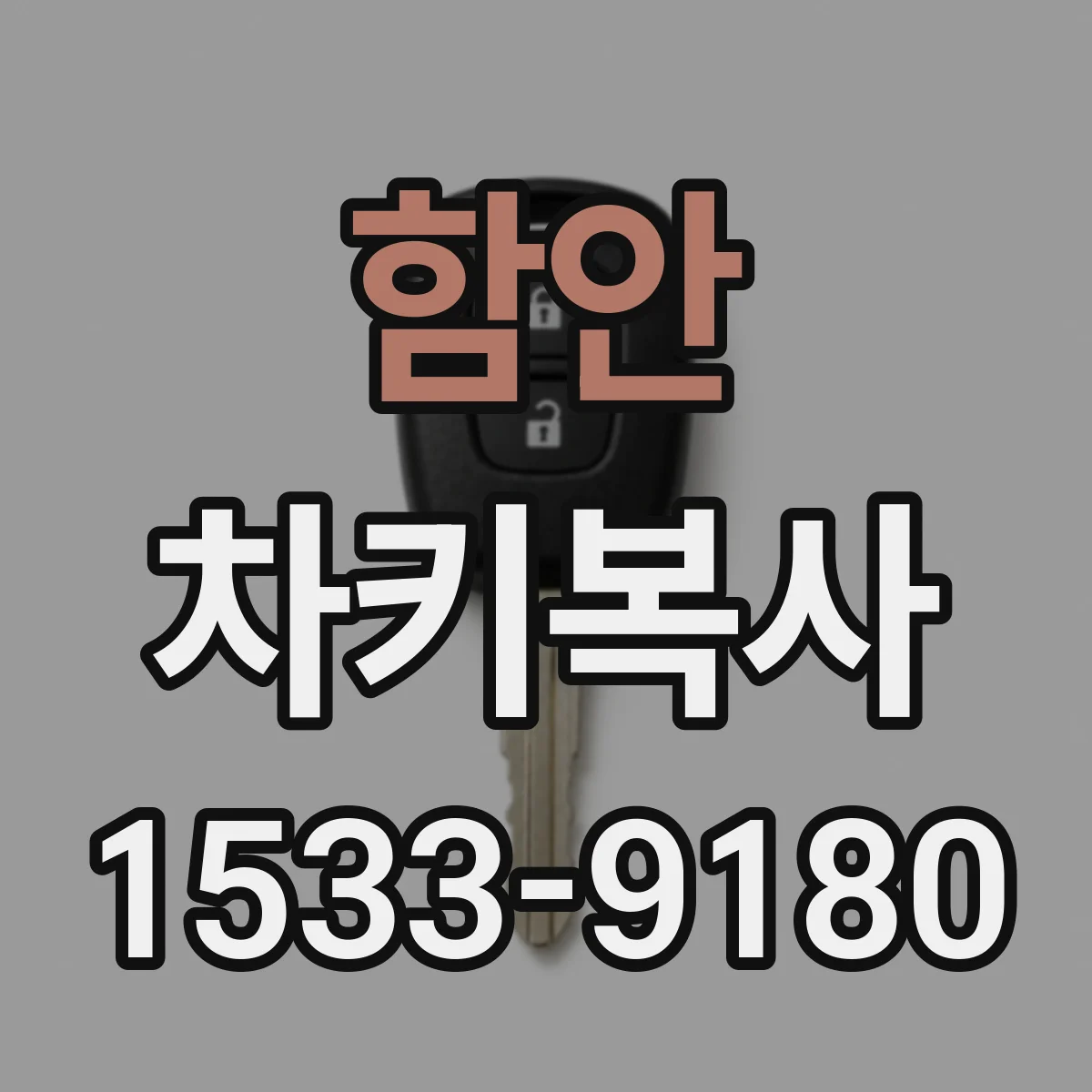 함안 차키복사 스마트키 복제에 소요되는 시간과 진행 순서